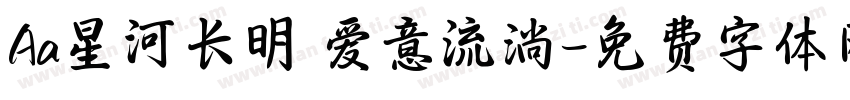 Aa星河长明 爱意流淌字体转换